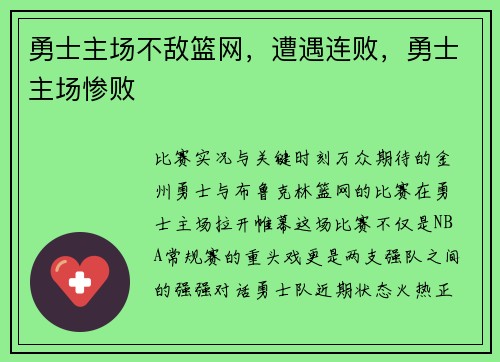 勇士主场不敌篮网，遭遇连败，勇士主场惨败