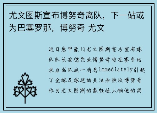 尤文图斯宣布博努奇离队，下一站或为巴塞罗那，博努奇 尤文