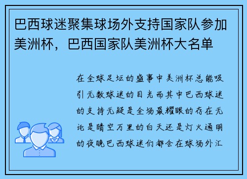 巴西球迷聚集球场外支持国家队参加美洲杯，巴西国家队美洲杯大名单