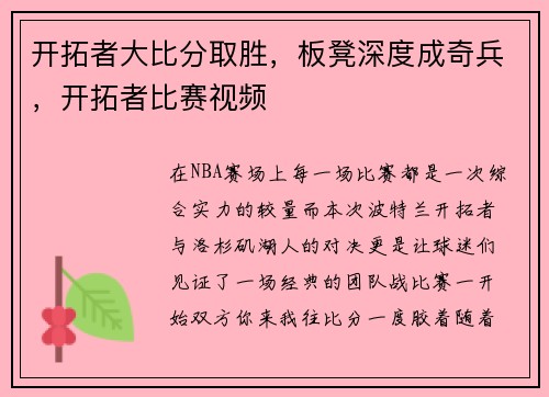 开拓者大比分取胜，板凳深度成奇兵，开拓者比赛视频