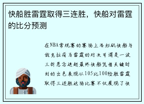 快船胜雷霆取得三连胜，快船对雷霆的比分预测