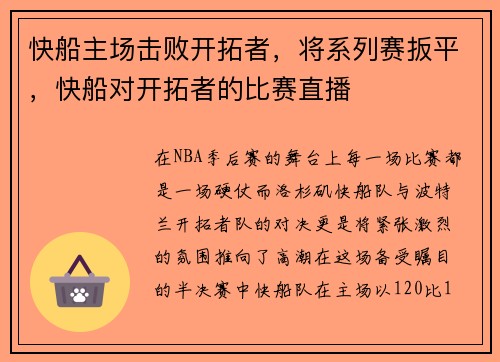 快船主场击败开拓者，将系列赛扳平，快船对开拓者的比赛直播