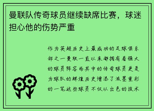 曼联队传奇球员继续缺席比赛，球迷担心他的伤势严重