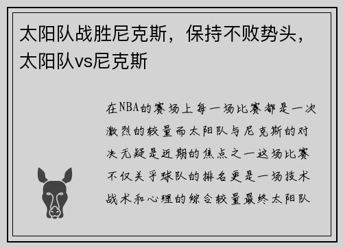 太阳队战胜尼克斯，保持不败势头，太阳队vs尼克斯