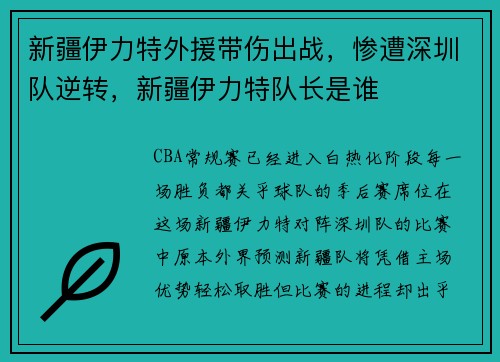 新疆伊力特外援带伤出战，惨遭深圳队逆转，新疆伊力特队长是谁