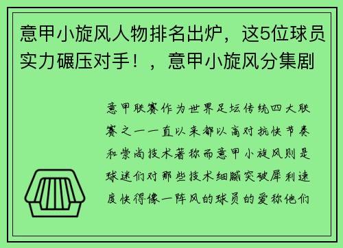 意甲小旋风人物排名出炉，这5位球员实力碾压对手！，意甲小旋风分集剧情