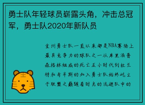 勇士队年轻球员崭露头角，冲击总冠军，勇士队2020年新队员