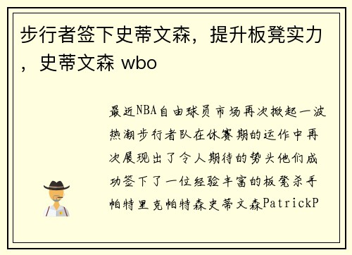 步行者签下史蒂文森，提升板凳实力，史蒂文森 wbo