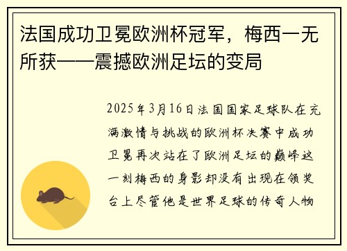 法国成功卫冕欧洲杯冠军，梅西一无所获——震撼欧洲足坛的变局