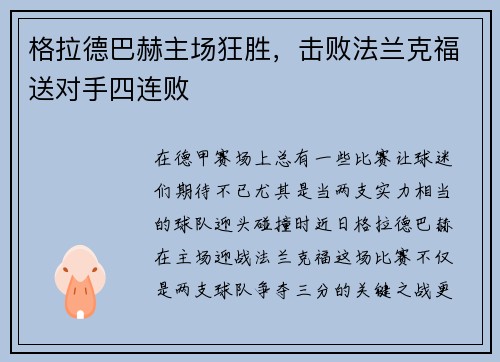 格拉德巴赫主场狂胜，击败法兰克福送对手四连败