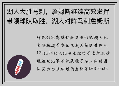 湖人大胜马刺，詹姆斯继续高效发挥带领球队取胜，湖人对阵马刺詹姆斯