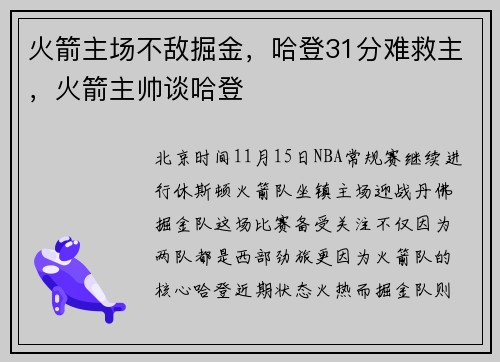 火箭主场不敌掘金，哈登31分难救主，火箭主帅谈哈登