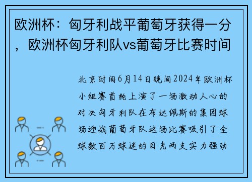 欧洲杯：匈牙利战平葡萄牙获得一分，欧洲杯匈牙利队vs葡萄牙比赛时间