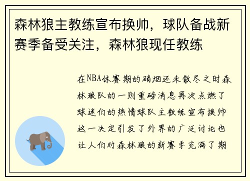 森林狼主教练宣布换帅，球队备战新赛季备受关注，森林狼现任教练