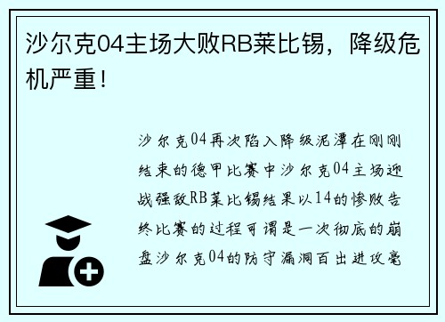 沙尔克04主场大败RB莱比锡，降级危机严重！