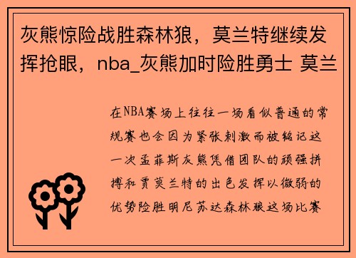 灰熊惊险战胜森林狼，莫兰特继续发挥抢眼，nba_灰熊加时险胜勇士 莫兰特30+7