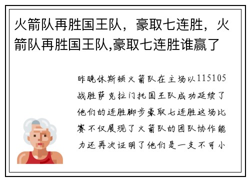 火箭队再胜国王队，豪取七连胜，火箭队再胜国王队,豪取七连胜谁赢了