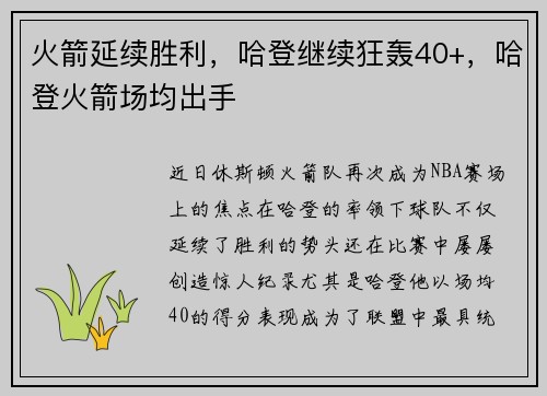 火箭延续胜利，哈登继续狂轰40+，哈登火箭场均出手