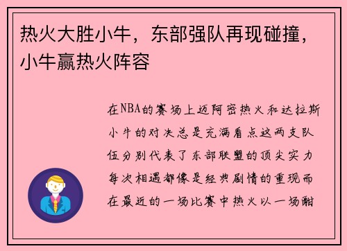 热火大胜小牛，东部强队再现碰撞，小牛赢热火阵容