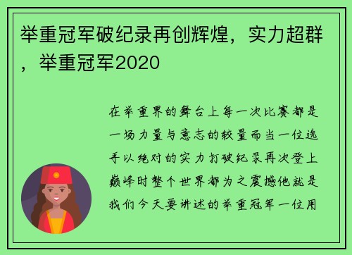 举重冠军破纪录再创辉煌，实力超群，举重冠军2020
