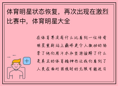 体育明星状态恢复，再次出现在激烈比赛中，体育明星大全
