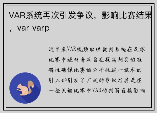 VAR系统再次引发争议，影响比赛结果，var varp