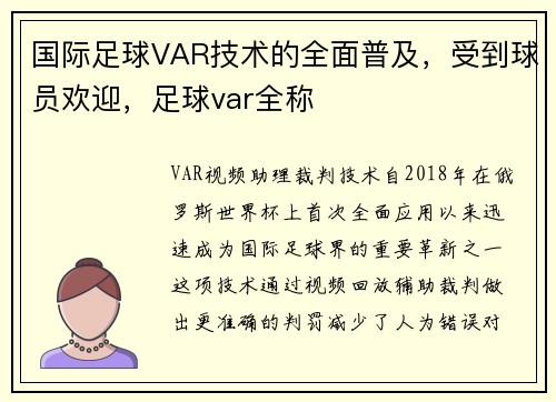 国际足球VAR技术的全面普及，受到球员欢迎，足球var全称