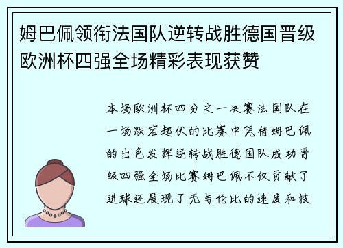 姆巴佩领衔法国队逆转战胜德国晋级欧洲杯四强全场精彩表现获赞