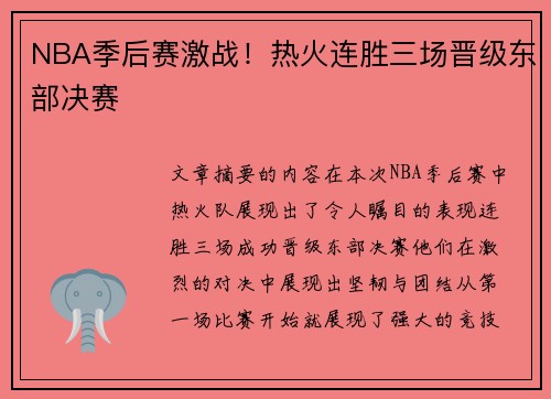 NBA季后赛激战！热火连胜三场晋级东部决赛