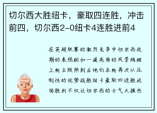 切尔西大胜纽卡，豪取四连胜，冲击前四，切尔西2-0纽卡4连胜进前4
