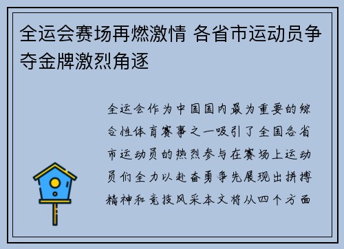 全运会赛场再燃激情 各省市运动员争夺金牌激烈角逐