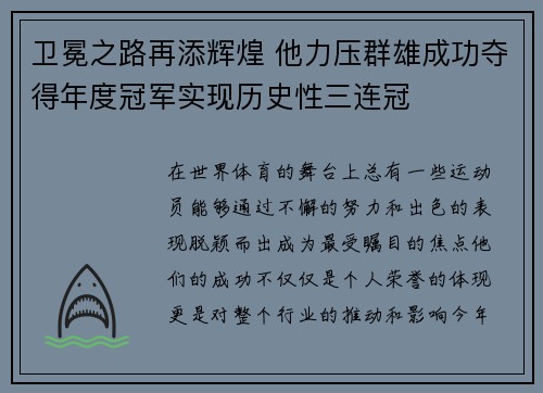 卫冕之路再添辉煌 他力压群雄成功夺得年度冠军实现历史性三连冠