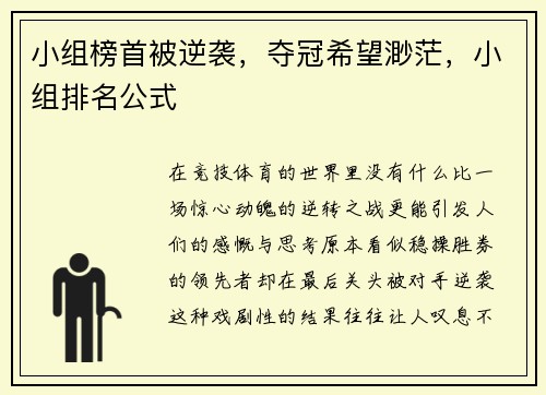 小组榜首被逆袭，夺冠希望渺茫，小组排名公式