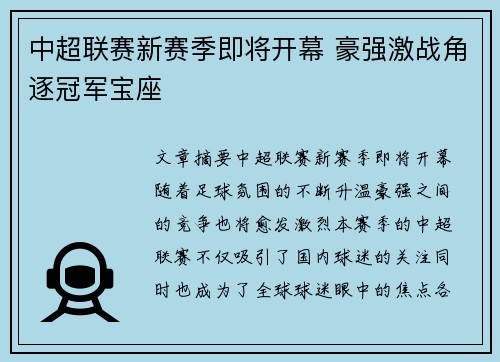 中超联赛新赛季即将开幕 豪强激战角逐冠军宝座