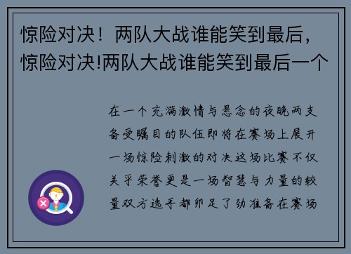 惊险对决！两队大战谁能笑到最后，惊险对决!两队大战谁能笑到最后一个