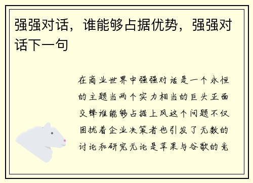 强强对话，谁能够占据优势，强强对话下一句