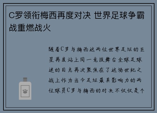 C罗领衔梅西再度对决 世界足球争霸战重燃战火