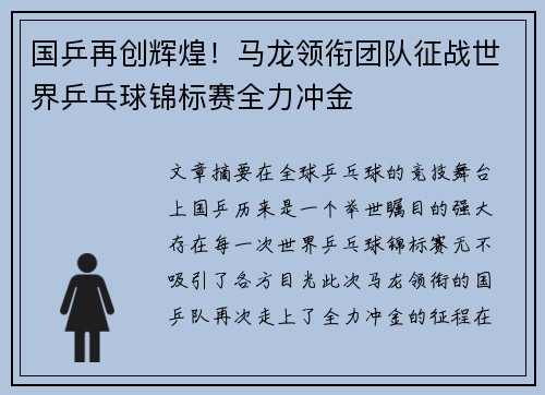 国乒再创辉煌！马龙领衔团队征战世界乒乓球锦标赛全力冲金