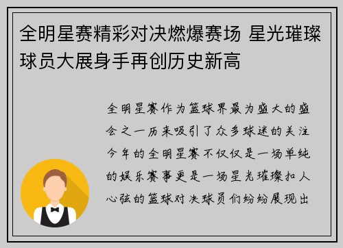全明星赛精彩对决燃爆赛场 星光璀璨球员大展身手再创历史新高