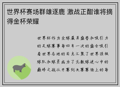 世界杯赛场群雄逐鹿 激战正酣谁将摘得金杯荣耀