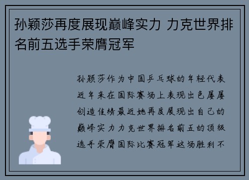 孙颖莎再度展现巅峰实力 力克世界排名前五选手荣膺冠军