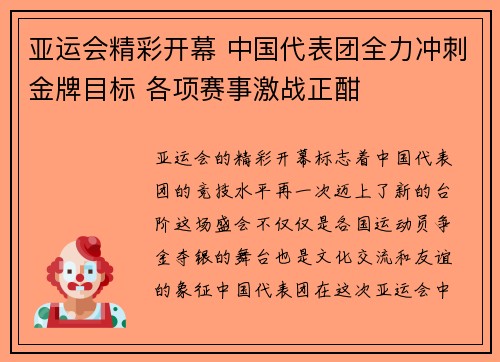 亚运会精彩开幕 中国代表团全力冲刺金牌目标 各项赛事激战正酣