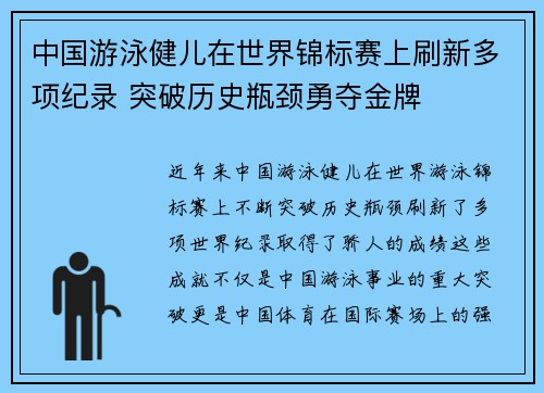 中国游泳健儿在世界锦标赛上刷新多项纪录 突破历史瓶颈勇夺金牌