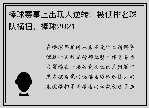 棒球赛事上出现大逆转！被低排名球队横扫，棒球2021
