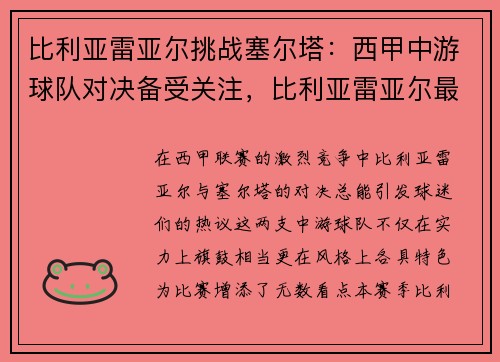 比利亚雷亚尔挑战塞尔塔：西甲中游球队对决备受关注，比利亚雷亚尔最近战绩