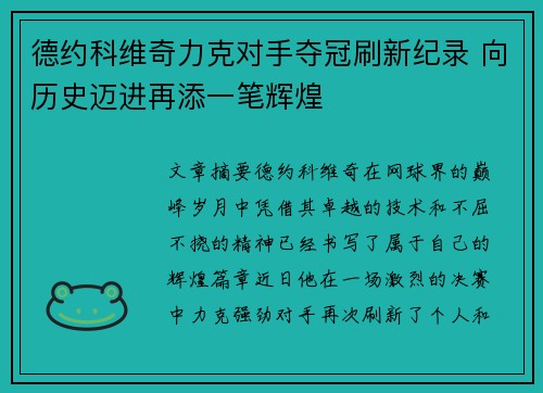 德约科维奇力克对手夺冠刷新纪录 向历史迈进再添一笔辉煌