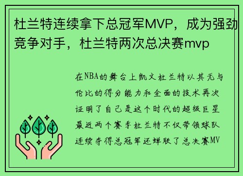 杜兰特连续拿下总冠军MVP，成为强劲竞争对手，杜兰特两次总决赛mvp
