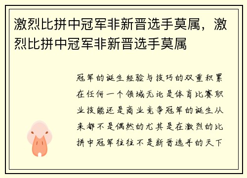 激烈比拼中冠军非新晋选手莫属，激烈比拼中冠军非新晋选手莫属