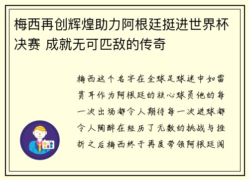 梅西再创辉煌助力阿根廷挺进世界杯决赛 成就无可匹敌的传奇