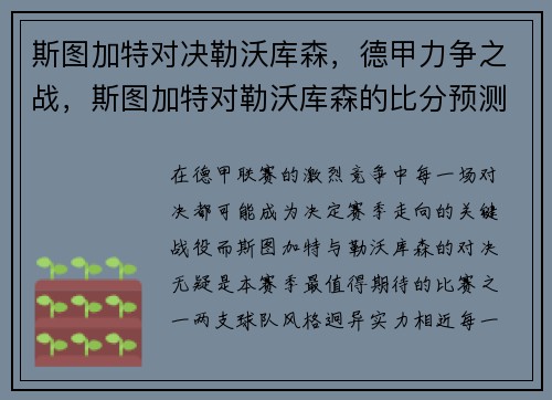 斯图加特对决勒沃库森，德甲力争之战，斯图加特对勒沃库森的比分预测